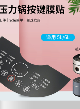 适用于九阳电压力锅按键贴膜Y-50A7/60A7/Y50C-B393面板标签配件