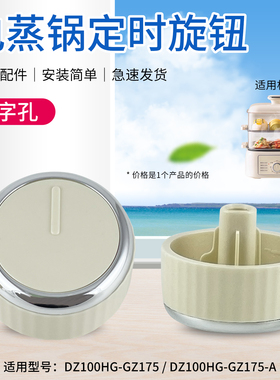 适用于九阳电蒸锅电炖锅开关旋钮D型调温度旋钮帽子DZ100HG-GZ175
