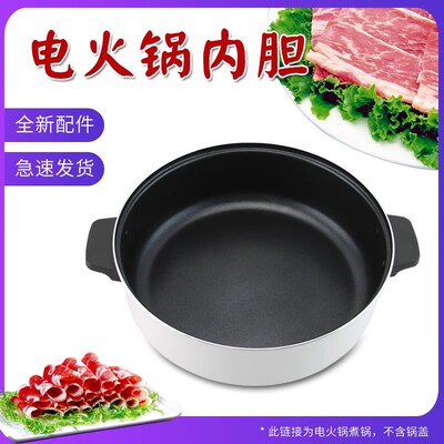 电火锅内胆煲胆锅胆不粘锅