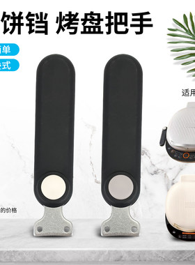 适用于九阳电饼铛煎烤机配件JK30-GK561/GK560可折叠把手手柄提手