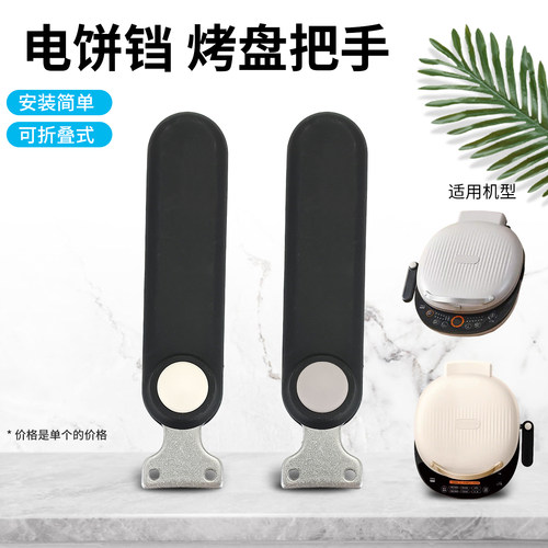 适用于九阳电饼铛煎烤机配件JK30-GK561/GK560可折叠把手手柄提手