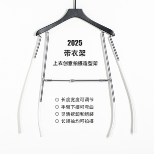 2025上衣创意造型摄影衣架 可调节模特展示衣架 服装创意挂拍道具