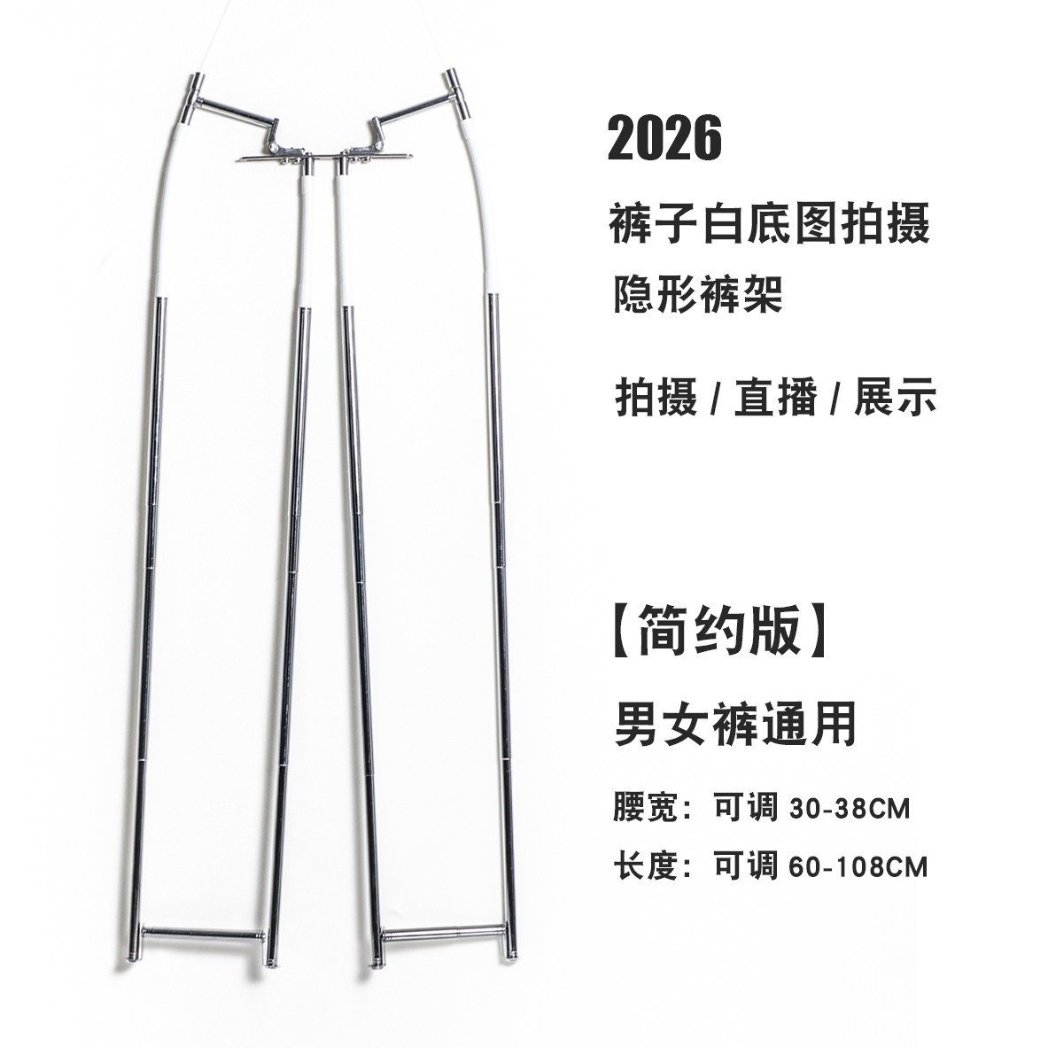 裤子白底图拍摄裤架2026版 可调节裤子挂拍直播道具 隐形摄影裤撑