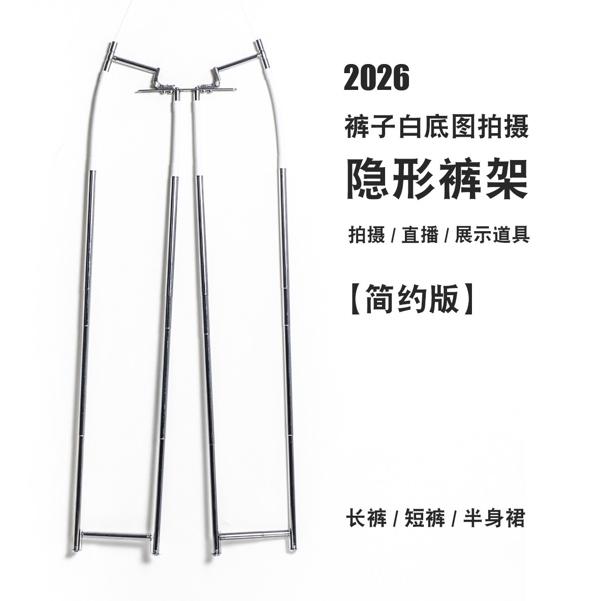 简单易用！2026版隐形裤架 可调节裤子白底图拍摄裤撑 摄影支架