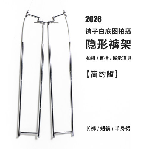 简单易用！2026版隐形裤架 可调节裤子白底图拍摄裤撑 摄影支架