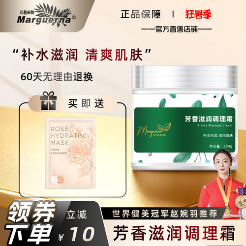 玛格丽娜芳香滋润调理霜旗舰店