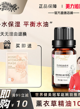 玛格丽娜薰衣草单方精油10ml修护肌肤疤痕舒缓肌肤V072官方旗舰店