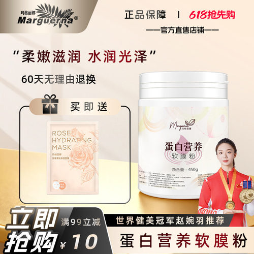 玛格丽娜蛋白营养软膜粉面膜粉