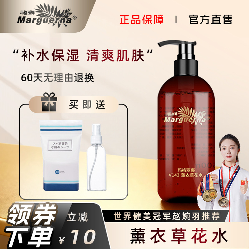 玛格丽娜薰衣草花水官方旗舰店