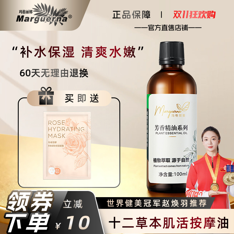 玛格丽娜十二草本肌活按摩油能量