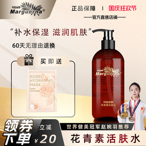 玛格丽娜花青素活肤水官方旗舰店