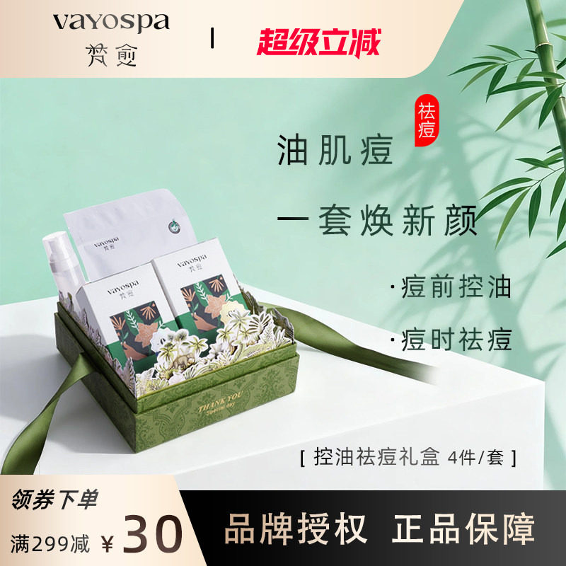 梵愈控油祛痘礼盒套装官方旗舰店