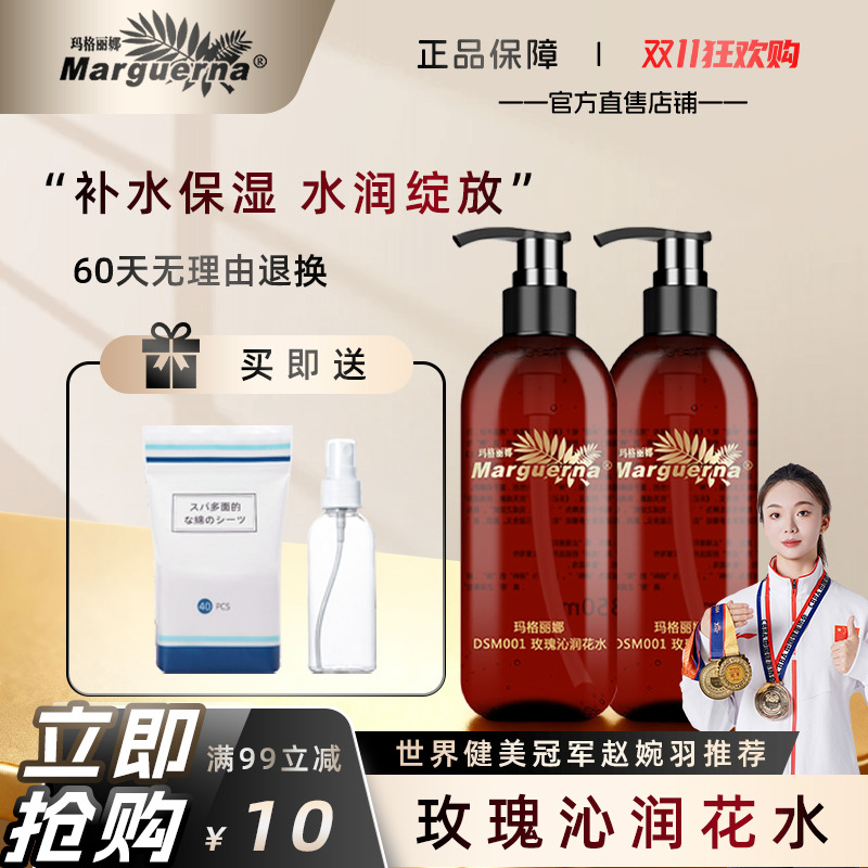 玛格丽娜玫瑰沁润花水官方旗舰店