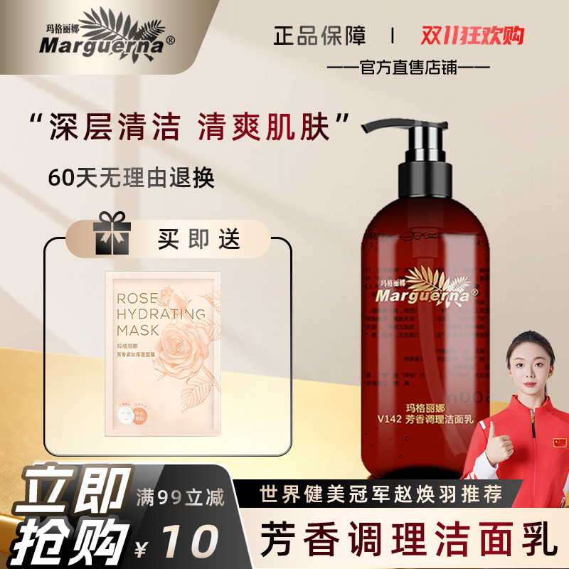 玛格丽娜芳香调理洁面乳洗面奶