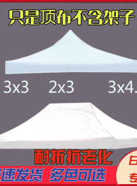 3x3白色顶布 折叠帐篷顶布 遮阳伞布四方伞布遮阳篷布四脚伞布彩