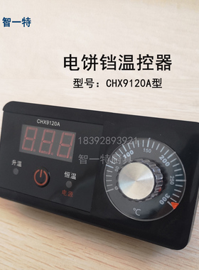 温控器 传感器CHX9120A型电饼铛 温控表开关 新奥温度控制器测温