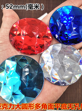 亚克力彩色圆形多角面平底无孔钻52mm大号宝石饰品手机壳装饰贴钻