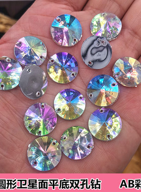 整包卖亚克力 圆形卫星面平底双孔AB彩钻 服装夜店表演舞蹈服闪钻