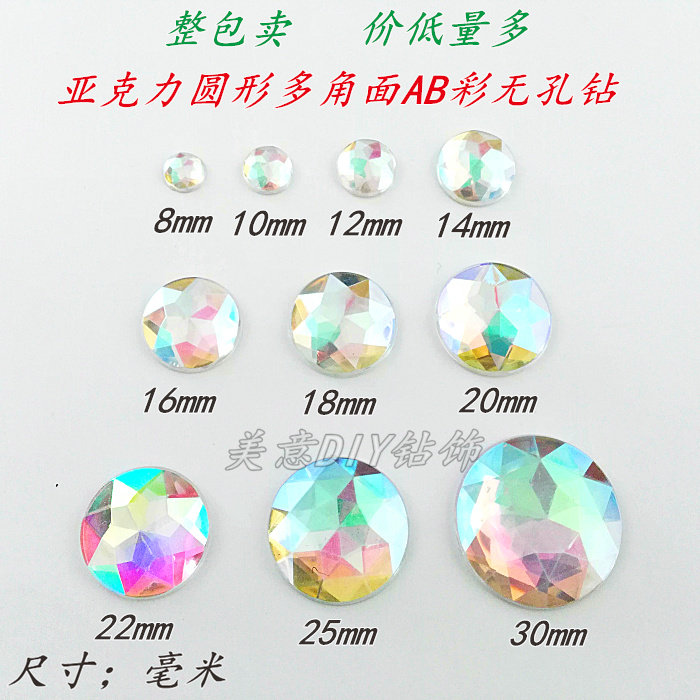 亚克力AB彩钻水钻8-30mm 帖钻鞋子包包水钻配件 圆形平底幻彩闪钻