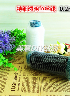 0.2mm特长缝纫线鱼丝线 透明水晶尼龙线领标隐形锁边无弹力线配件