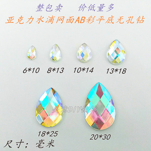 台湾亚克力水滴平底无孔婚纱贴钻