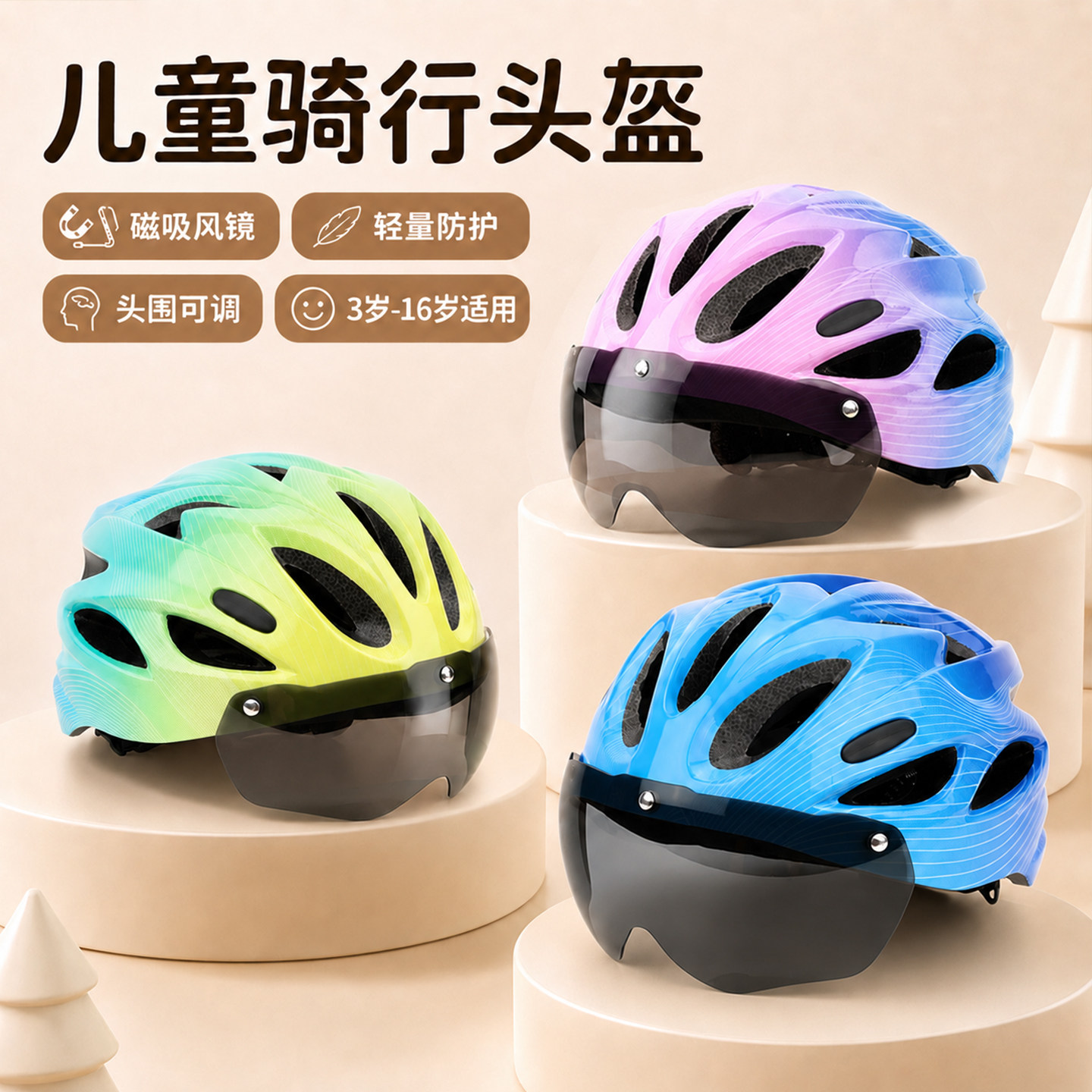 滑盟儿童骑行头盔磁吸风镜可调
