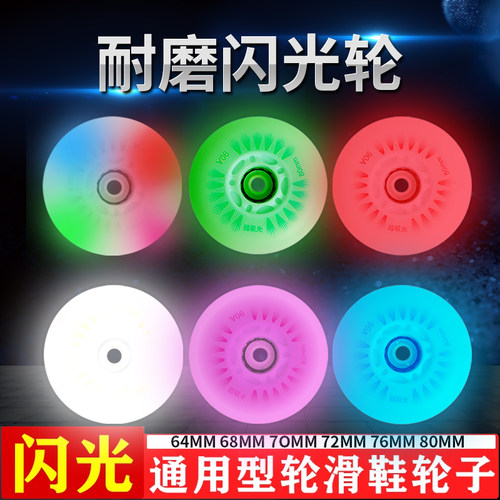 滑盟专业溜冰鞋通用高弹闪光轮
