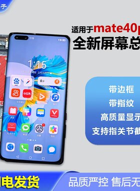 华为mate40Pro屏幕总成带框全新