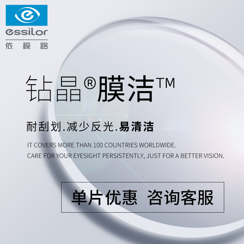依视路钻晶膜洁易清洁非球面镜片