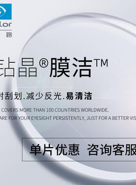 依视路钻晶膜洁镜片1.56 1.591 1.60 1.67 1.74 易清洁非球面近视