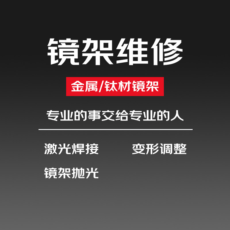 修眼镜维修理框架鼻托腿断裂焊接划痕掉漆翻新片修复抛光定制服务