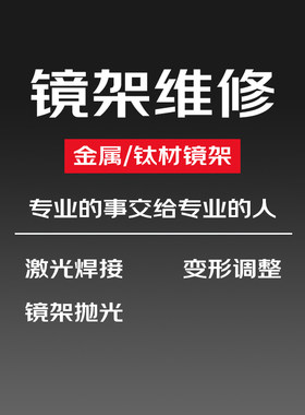 修眼镜维修理框架鼻托腿断裂焊接划痕掉漆翻新片修复抛光定制服务