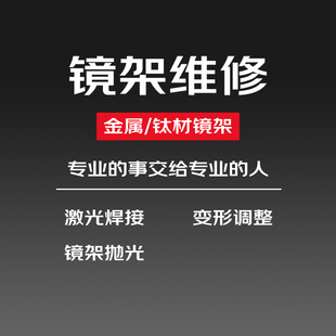 修眼镜维修理框架鼻托腿断裂焊接划痕掉漆翻新片修复抛光定制服务