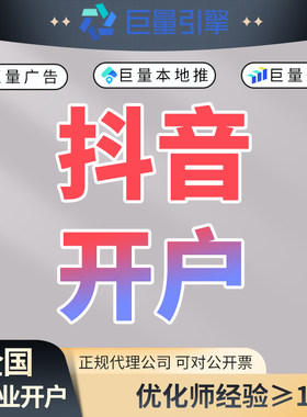抖音巨量引擎广告千川开户AD广告本地推商家信息流搜索广告投放