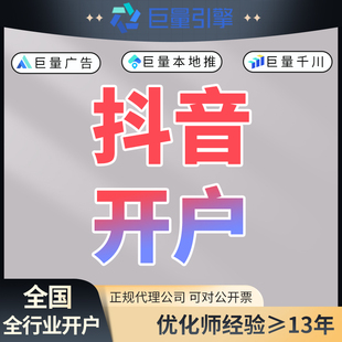 抖音巨量引擎广告千川开户AD广告本地推商家信息流搜索广告投放