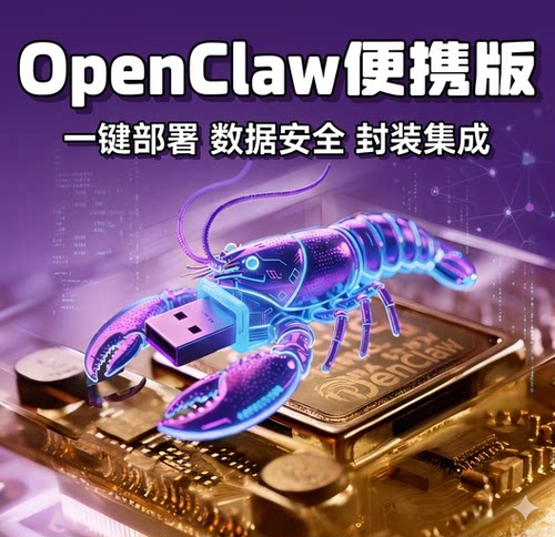 OpenClaw自制U盘｜即插即用AI助手 自备U盘远程安装部署 绿色便携