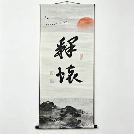 释怀中式书法挂卷字画山水画卷轴装饰画书房客厅挂画