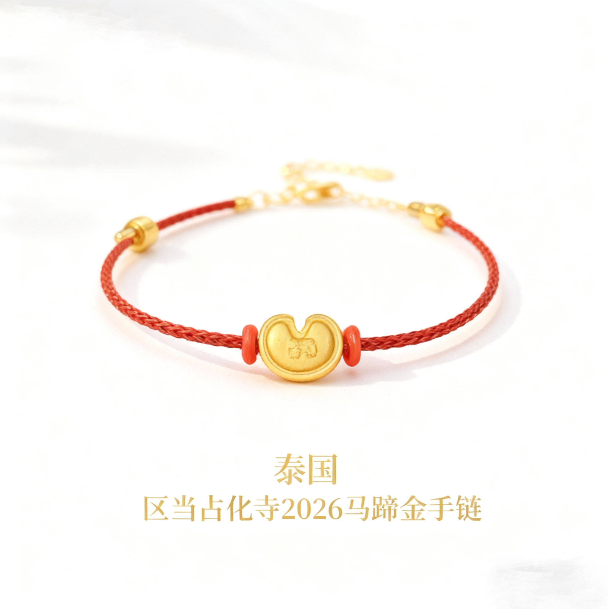 刘宽同学 泰国 区当占化寺马蹄金红手绳一期真品 韩安冉同款