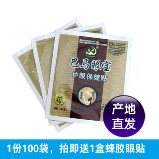 巴马眼宝保健眼贴中草萃取冷敷屏幕手机党低头族学生成人老人宛神