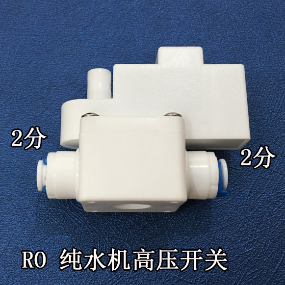 净水器纯水机高压开关 ro反渗透直饮净水器配件耗材高压开关