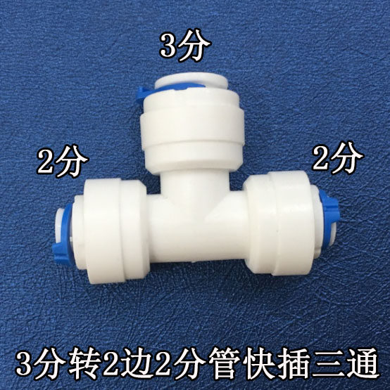 净水器3分转2分接头配件 净水器3分管转2边2分管净水器配件