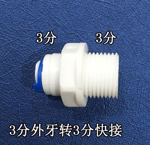 净水器3分外牙转3分管 净水器配件耗材  净水器2分接头配件
