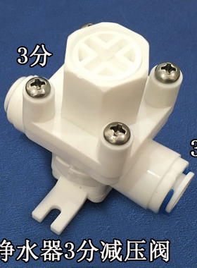 净水器3分减压阀 安利净水器配件 安利净水器3分可调压减压阀