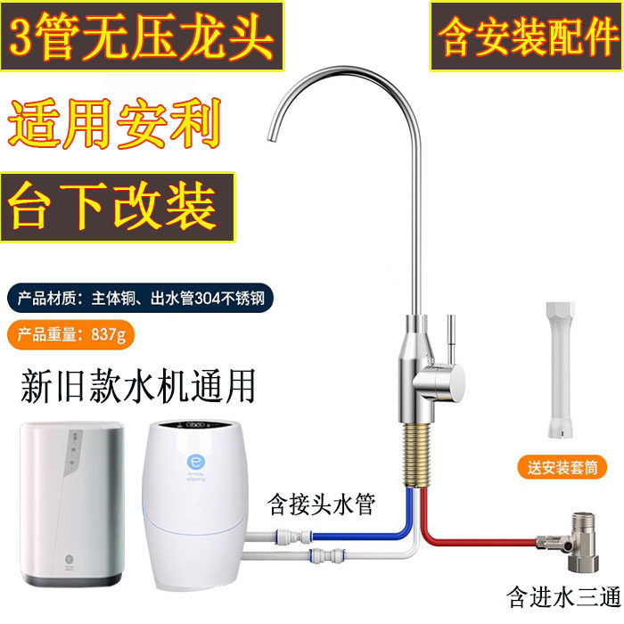 安利净水器龙头厨下改装龙头 安利益之源水机龙头三管无压水龙头
