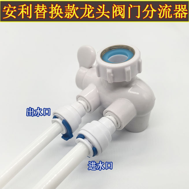 适用款 安利净水器水龙头阀门分流器 益之源水机水机龙头配件水管
