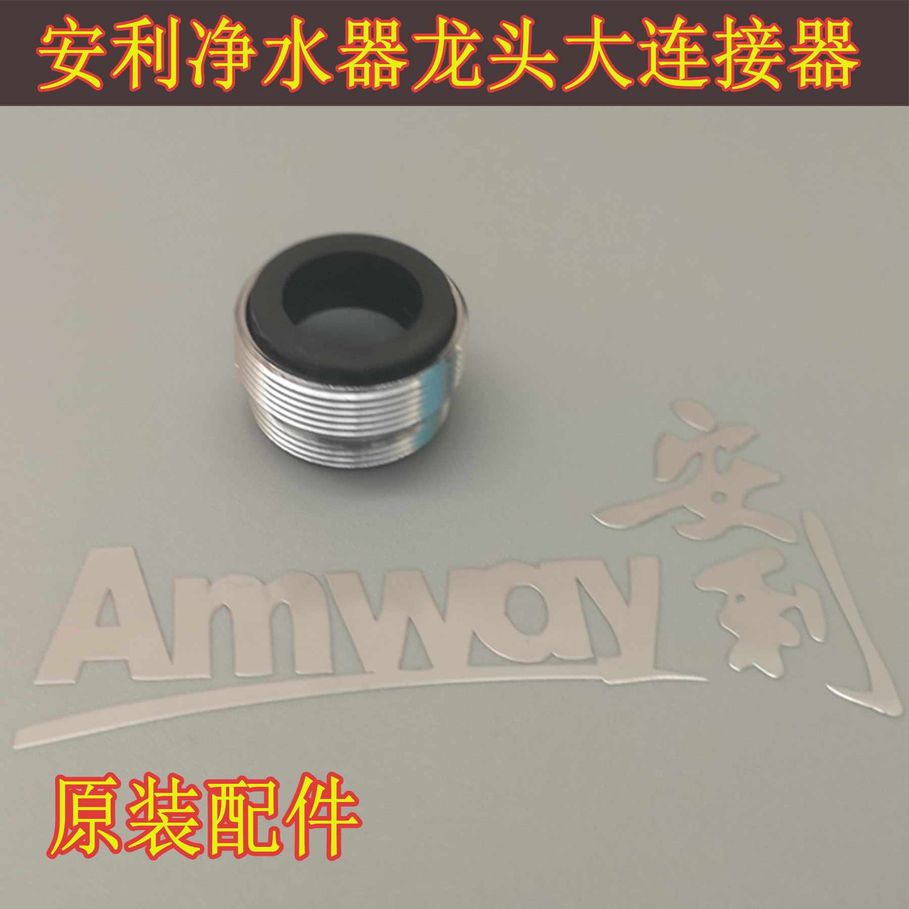 安利净水器龙头配件 益之源净水器大连接器龙头阀门分流器配件