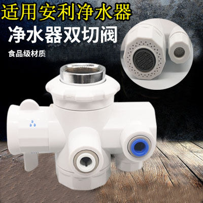适用于安利净水器水龙头阀门益之源水机分流器 净水器水龙头配件