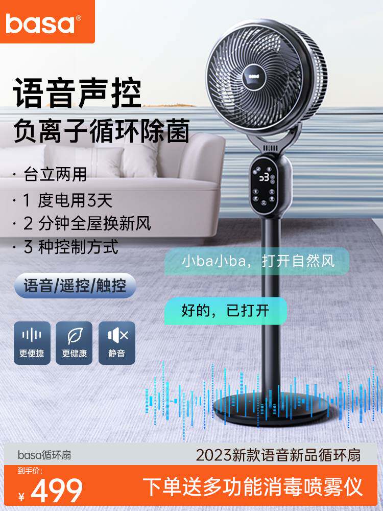 basa空气循环扇等离子智能语音声控家用静音电风扇大风力台立两用