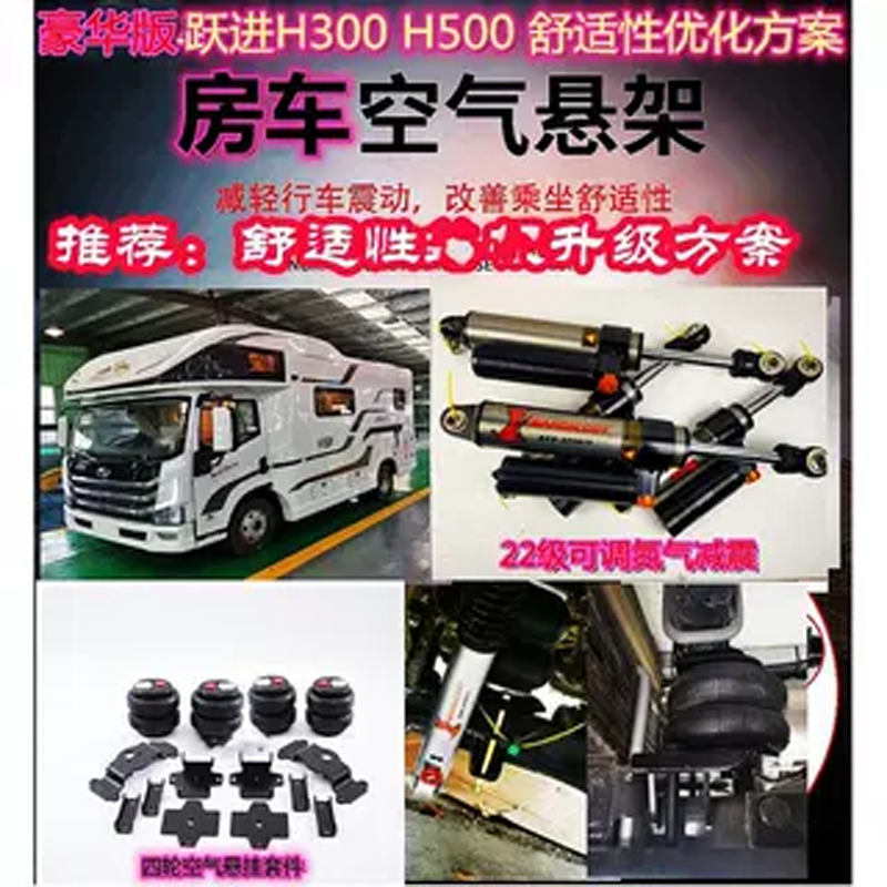 南京跃进H500/H300改装空气悬架减震器避震器气囊软硬无控制系统