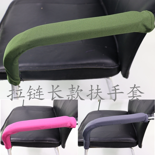 电脑办公扶手拉链把手套弹力扶手套定制扶手罩防磨肘柔软扶手套